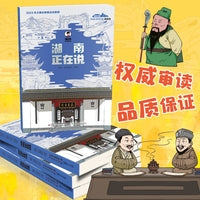美丽中国·从家乡出发：漫画版·湖南正在说