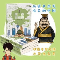 美丽中国·从家乡出发：漫画版·陕西正在说