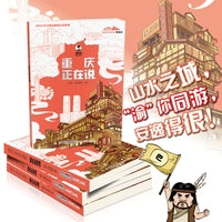 美丽中国·从家乡出发：漫画版·重庆正在说