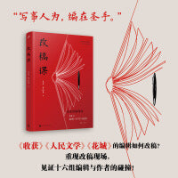 改稿课 看《收获》《人民文学》《花城》的编辑如何改稿还原改稿现场十六组编辑与作家的碰撞