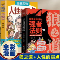 狼之道：孩子读得懂的强者法则+人性弱点（全2册）培养孩子狼性精神锻炼强者思维儿童人际交往智慧小学生课外阅读书籍狼之道勇者生存的