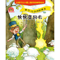 小布老虎图画书：数学启蒙绘本-快快变回去