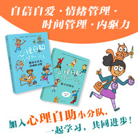 心理自助小分队，出发！（全2册）（奇想国童书）