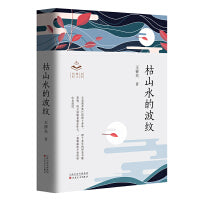枯山水的波纹