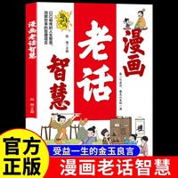 漫画老话智慧正版不听老人言吃亏在眼前口口相传的人生智慧课洞察世事的哲理箴言中国传统文化精髓语录