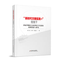 “新时代文明实践+”视角下国家智能社会治理综合实验的成都探索与研究