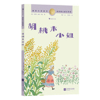 国际大奖童书：胡桃木小姐（纽伯瑞儿童文学金奖作品，一个不完美主人公的成长冒险故事，激发面对生活挑战的勇气）