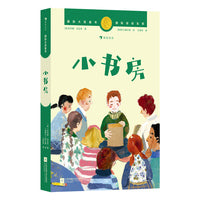 国际大奖童书：小书房（英国卡内基儿童文学奖、国际安徒生奖作品，一部充分理解孩子的文学佳作）