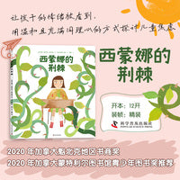 西蒙娜的荆棘 儿童心灵成长故事绘本 让孩子的焦虑被看见（3-10岁）