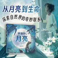 谢谢你，月亮 适合低年级孩子阅读的月亮科普书（3-10岁）