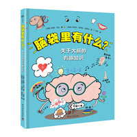 脑袋里有什么？关于大脑的有趣知识 儿童科普绘本（7-10岁）
