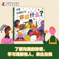 你说什么：沟通与理解之书 儿童科普人文绘本 教会孩子沟通（7-10岁）