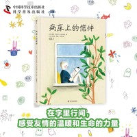 病床上的信件 儿童生命教育绘本 感受友情的温暖和生命个力量（3-10岁）