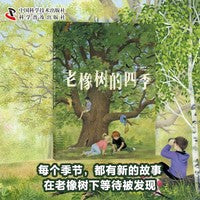 老橡树的四季 儿童自然科普绘本 每个季节都有新发现（3-10岁）