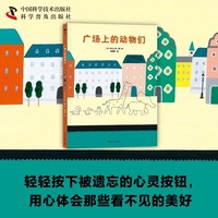 广场上的动物们 儿童成长绘本 用心体会看不见的美好（3-6岁）