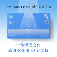 祝你安静（《等一切风平浪静》新年限定礼盒）