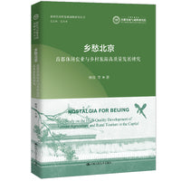 乡愁北京：首都休闲农业与乡村旅游高质量发展研究（新时代首都发展战略研究丛书）