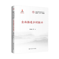 全面推进乡村振兴（中国式现代化研究丛书）