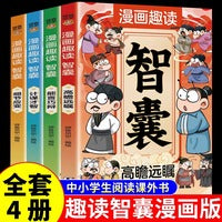 全4册漫画趣读智囊高瞻远瞩细节应变能言巧辩计谋才智带孩子领略古人的大谋小计人生的智慧锦囊儿童国学启蒙