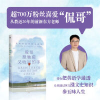 爱是想触碰又收回的手：美到窒息的英文词句 （前新东方老师，超700万粉丝喜欢的人文通识科普英语博主“侃哥”英文词句解读集）