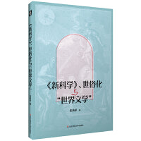 《新科学》、世俗化与“世界文学”
