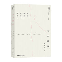 万万瞬间