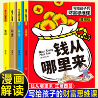 写给孩子的财富思维课漫画版（全4册）家庭育儿童理财思维培养财富知识读物书经济学启蒙书财商启蒙学生课外阅读书籍正版儿童经济学财商6-12岁