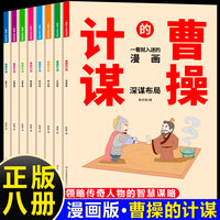 一看就入迷的漫画·曹操的计谋（全8册）培养会思考有决断优秀的孩子为人处世谋略智慧心计谋略青少年小学生阅读课外书籍