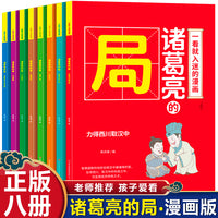 一看就入迷的漫画·诸葛亮的局（全8册）培养会思考有决断优秀的孩子为人处世谋略智慧心计谋略青少年小学生阅读课外书籍