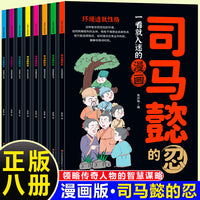 一看就入迷的漫画·司马懿的忍（全8册）培养会思考有决断优秀的孩子为人处世谋略智慧心计谋略青少年小学生阅读课外书籍