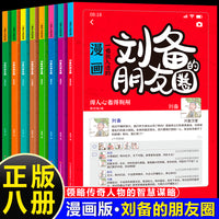 一看就入迷的漫画·刘备的朋友圈（全8册）培养会思考有决断优秀的孩子为人处世谋略智慧心计谋略青少年小学生阅读课外书籍