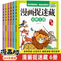 漫画捉迷藏童话世界【全6册】视觉搜图涂画书找不同儿童益智游戏书专注力思维训练书当当自营图书