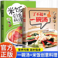 全2册米饭的126种创意料理了不起的一碗汤正版花样米饭料理精选营养汤膳家庭四季营养五谷粗粮美食烹饪教程