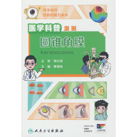 医学科普漫画：圆锥角膜