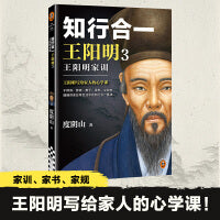 知行合一王阳明3王阳明家训 新版 王阳明写给家人的心学课！12条家训 24封家书 家庭教育范本 读客中国史入门文库