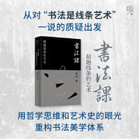 广雅·书法课：超越线条的艺术（用哲学思维和艺术史的眼光，重构书法美学体系）