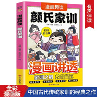 漫画趣读颜氏家训正版一部承载千年智慧的家训经典中国古代教育典范孝经家教读本传统文化