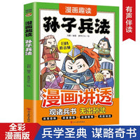 漫画趣读孙子兵法正版中小学课外阅读国学经典历史儿童文学漫画故事书培养孩子解决问题思路
