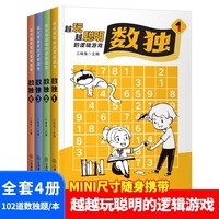 全4册越玩越聪明的逻辑游戏数独篇思维训练宝典全脑开发大脑潜能儿童观察力专注力记忆逻辑思维书籍