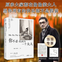你不必着急成为一个大人（马家辉和张家瑜的亲情散文之书。原来大家都在偷偷装大人，愿你所有的快乐都不是假装）