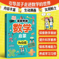漫画奇趣数学启蒙书 儿童趣味科普百科全书 十万个为什么 这就是数学 常识思维训练 小学生课外阅读