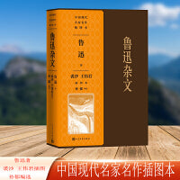 鲁迅杂文裘沙王伟君插图本（中国现代名家名作插图本）