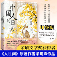 中国人的日常（茅盾文学奖获得者、《人世间》原著作者梁晓声文集，描绘中国人的日常百态，洞悉社会的世道人心）