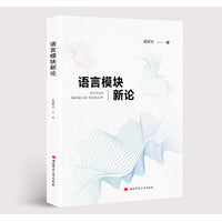 语言模块新论