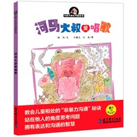 大喊大叫系列图画书:河马大叔爱唱歌