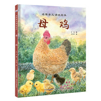 名家美文诵读绘本—母鸡