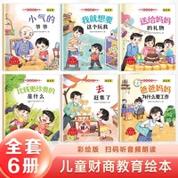 儿童财商教育绘本全6册 3-4-5-6岁宝宝教育绘本儿童情绪管理幼儿童故事书睡前故事启蒙早教书籍幼儿园中班小班幼儿绘本阅读