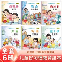 儿童好习惯教育绘本全6册3-4-5-6岁宝宝教育绘本儿童情绪管理幼儿童故事书睡前故事启蒙早教书籍幼儿园中班小班幼儿绘本阅读