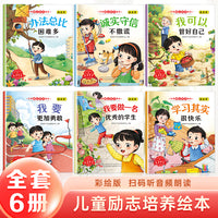 儿童励志培养绘本全6册3-4-5-6岁宝宝教育绘本儿童情绪管理幼儿童故事书睡前故事启蒙早教书籍幼儿园中班小班幼儿绘本阅读