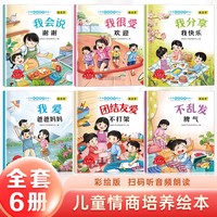 儿童情商教育绘本全6册3-4-5-6岁宝宝教育绘本儿童情绪管理幼儿童故事书睡前故事启蒙早教书籍幼儿园中班小班幼儿绘本阅读
